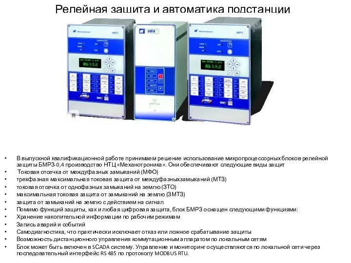 Релейная защита и автоматика подстанции В выпускной квалификационной работе принимаем решение