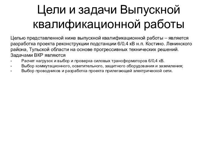 Цели и задачи Выпускной квалификационной работы Целью представленной ниже выпускной квалификационной