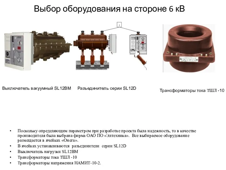 Выбор оборудования на стороне 6 кВ Поскольку определяющим параметром при разработке