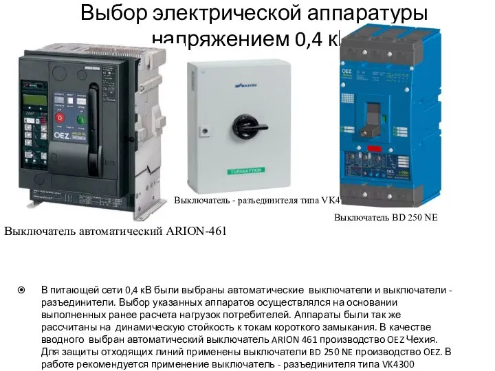 Выбор электрической аппаратуры напряжением 0,4 кВ. В питающей сети 0,4 кВ