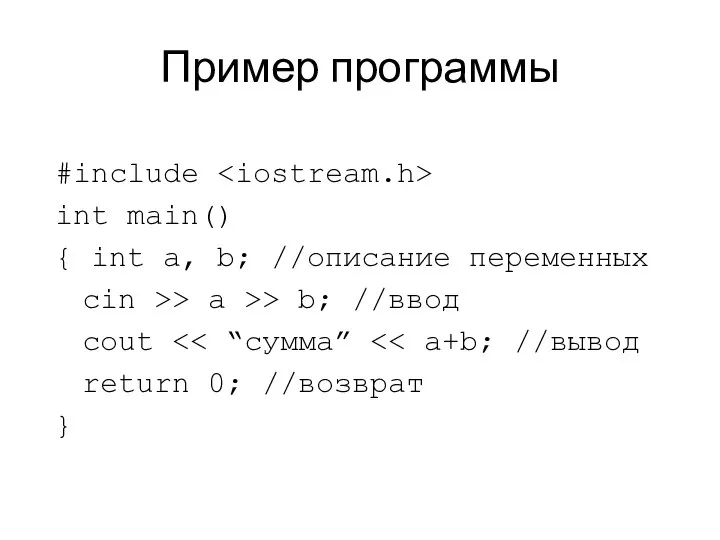 Пример программы #include int main() { int a, b; //описание переменных