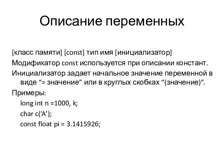 Описание переменных [класс памяти] [const] тип имя [инициализатор] Модификатор const используется