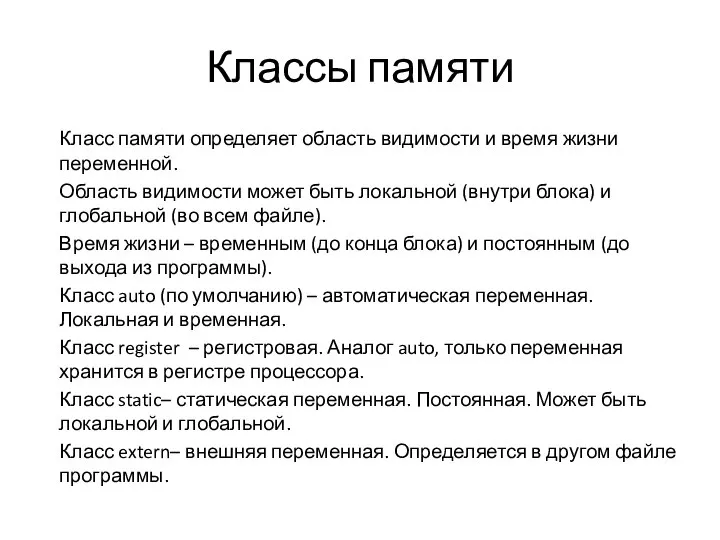 Классы памяти Класс памяти определяет область видимости и время жизни переменной.