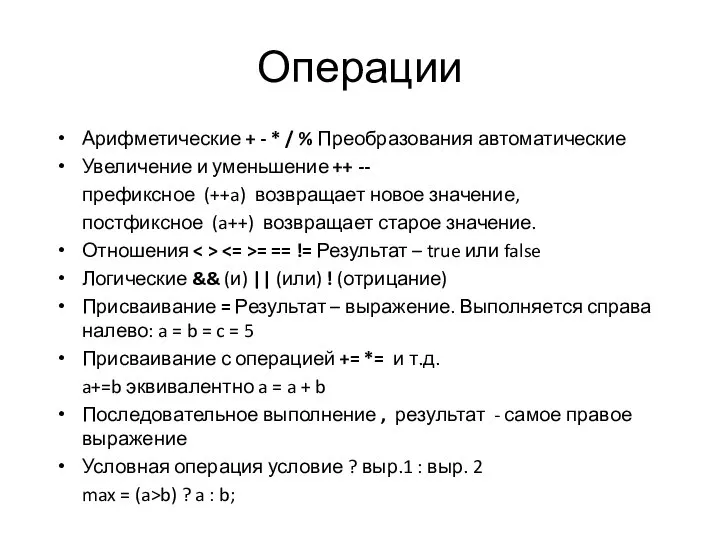 Операции Арифметические + - * / % Преобразования автоматические Увеличение и