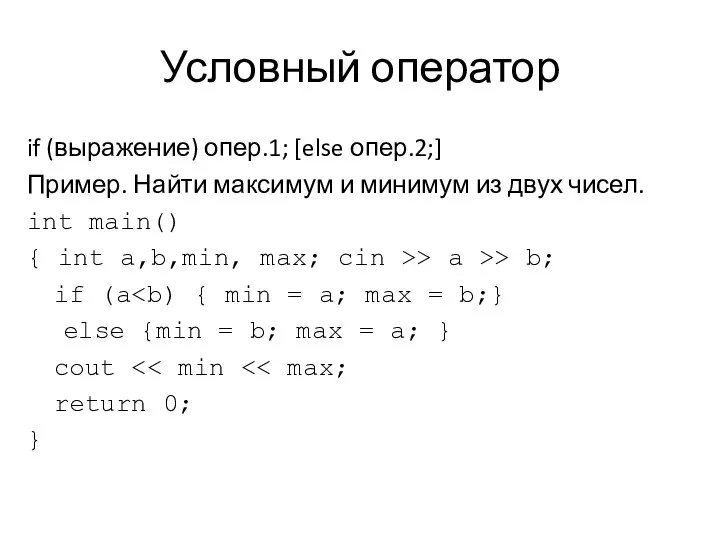 Условный оператор if (выражение) опер.1; [else опер.2;] Пример. Найти максимум и