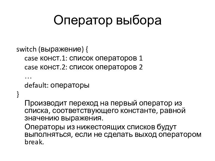 Оператор выбора switch (выражение) { case конст.1: список операторов 1 case