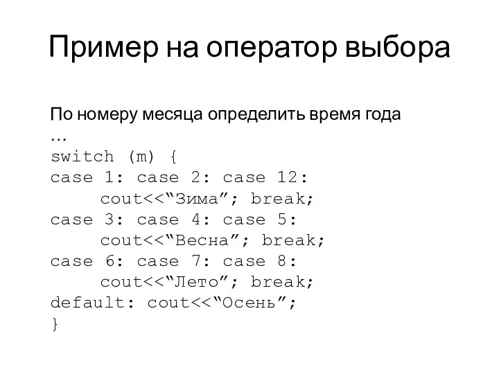 Пример на оператор выбора По номеру месяца определить время года …