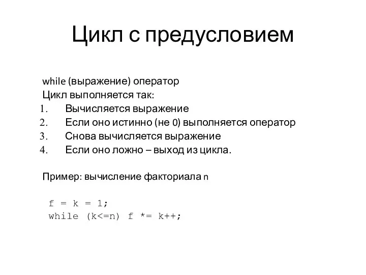 Цикл с предусловием while (выражение) оператор Цикл выполняется так: Вычисляется выражение