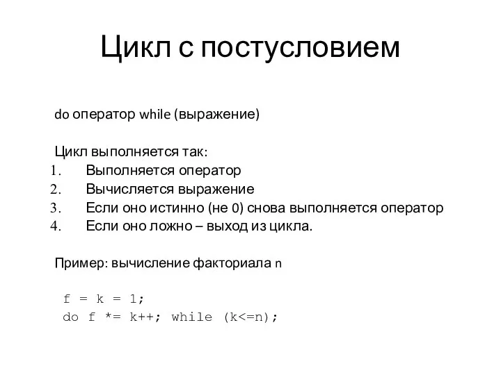 Цикл с постусловием do оператор while (выражение) Цикл выполняется так: Выполняется