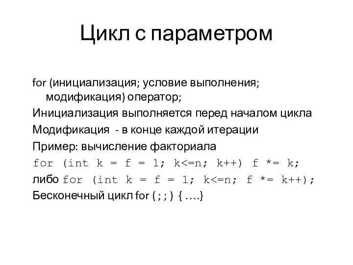 Цикл с параметром for (инициализация; условие выполнения; модификация) оператор; Инициализация выполняется