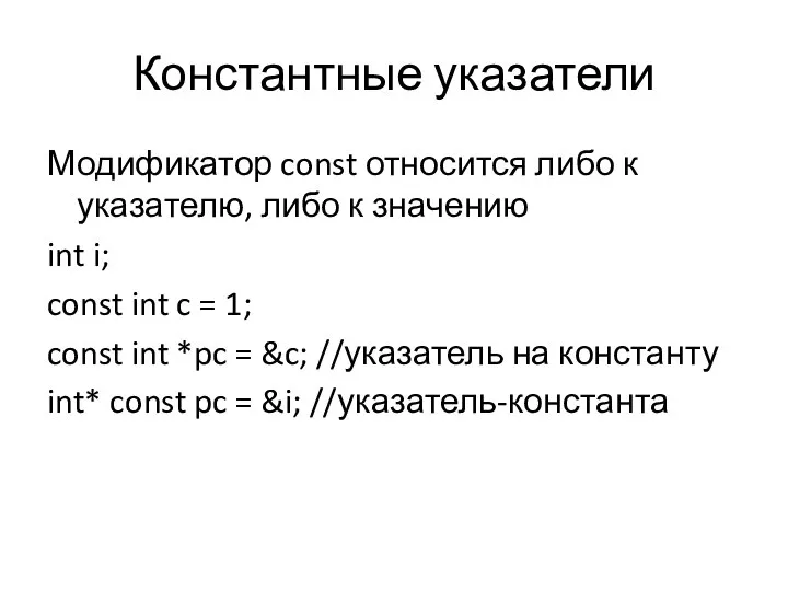 Константные указатели Модификатор const относится либо к указателю, либо к значению