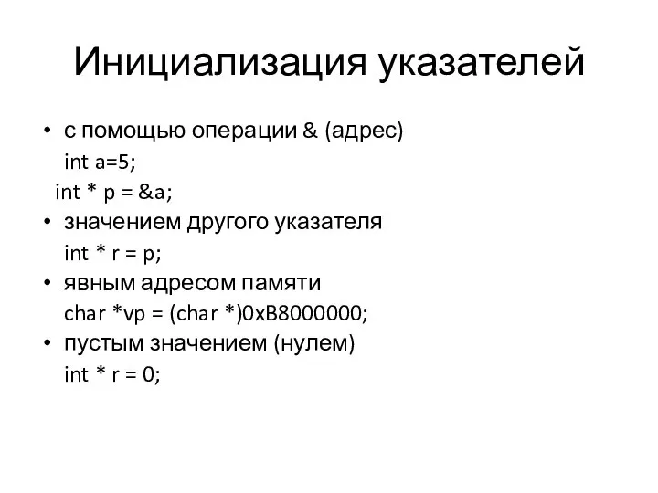 Инициализация указателей с помощью операции & (адрес) int a=5; int *