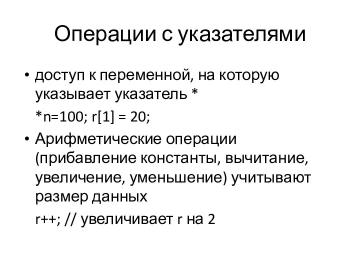 Операции с указателями доступ к переменной, на которую указывает указатель *