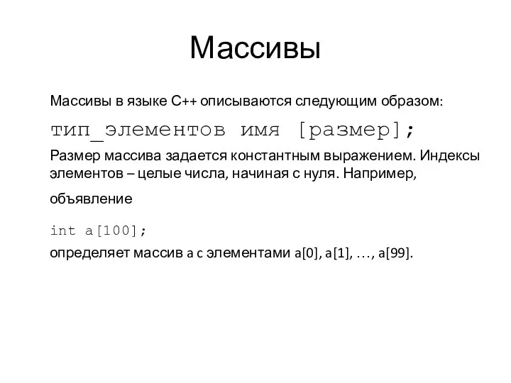 Массивы Массивы в языке С++ описываются следующим образом: тип_элементов имя [размер];