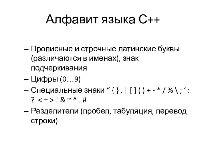 Алфавит языка С++ Прописные и строчные латинские буквы (различаются в именах),