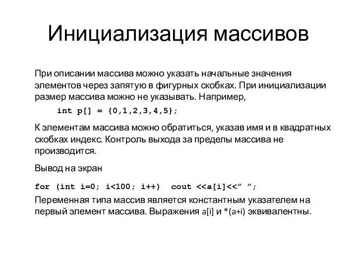 Инициализация массивов При описании массива можно указать начальные значения элементов через