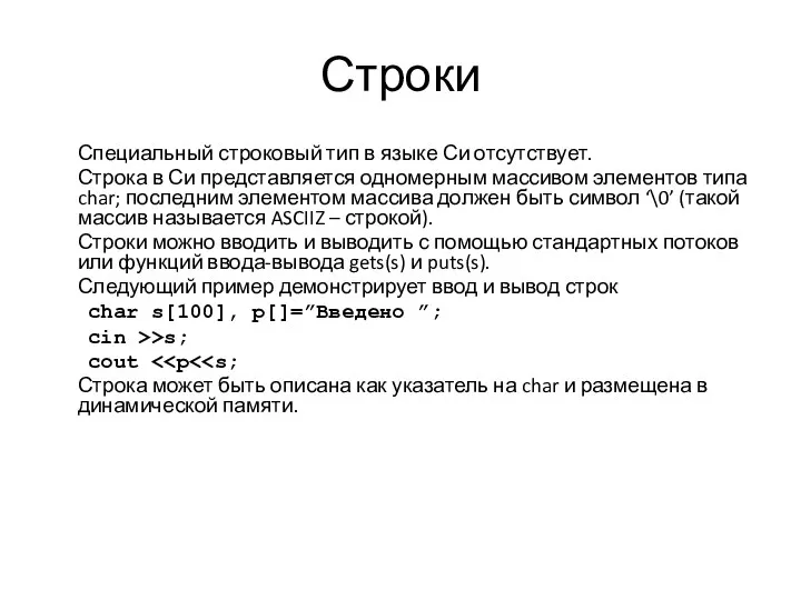 Строки Специальный строковый тип в языке Си отсутствует. Строка в Си