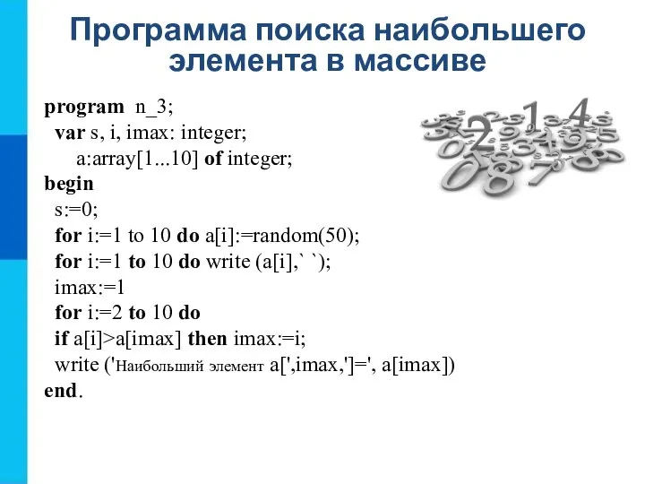 Программа поиска наибольшего элемента в массиве program n_3; var s, i,