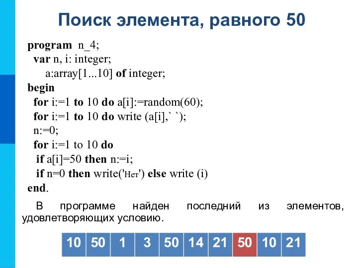 Поиск элемента, равного 50 В программе найден последний из элементов, удовлетворяющих