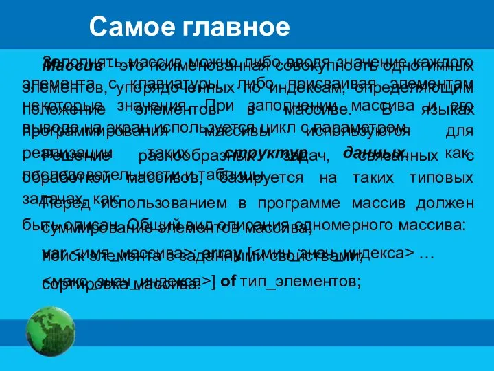 Самое главное Массив - это поименованная совокупность однотипных элементов, упорядоченных по