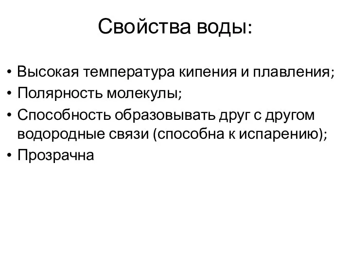 Свойства воды: Высокая температура кипения и плавления; Полярность молекулы; Способность образовывать