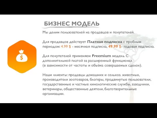 БИЗНЕС МОДЕЛЬ Мы делим пользователей на продавцов и покупателей. Для продавцов