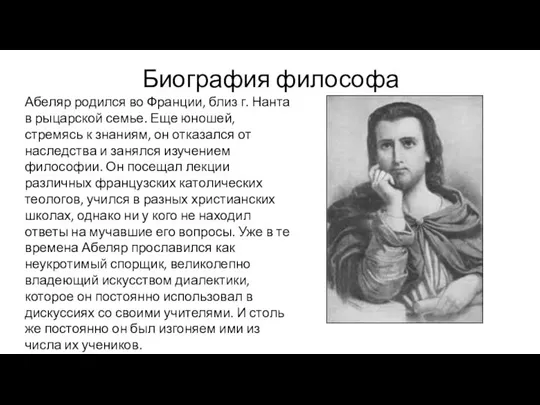 Биография философа Абеляр родился во Франции, близ г. Нанта в рыцарской