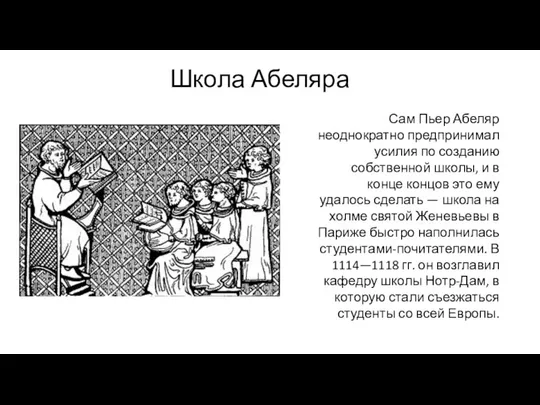 Школа Абеляра Сам Пьер Абеляр неоднократно предпринимал усилия по созданию собственной