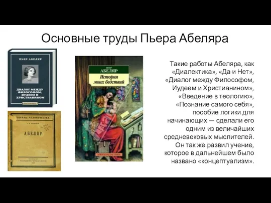 Основные труды Пьера Абеляра Такие работы Абеляра, как «Диалектика», «Да и