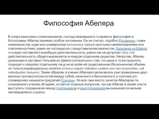 Философия Абеляра В споре реализма с номинализмом, господствовавшим в то время