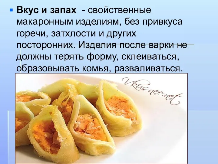 Вкус и запах - свойственные макаронным изделиям, без привкуса горечи, затхлости