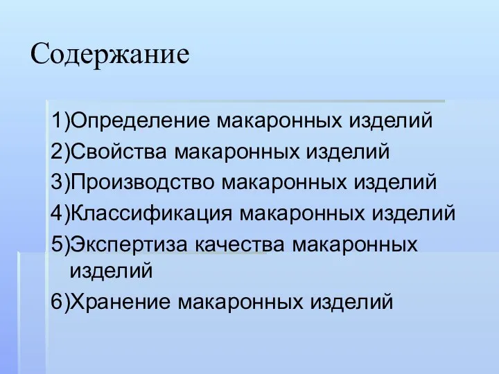 Содержание 1)Определение макаронных изделий 2)Свойства макаронных изделий 3)Производство макаронных изделий 4)Классификация