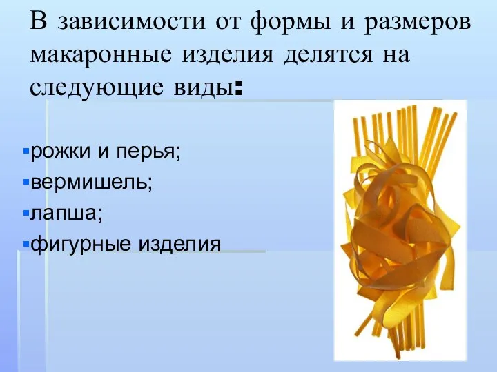 В зависимости от формы и размеров макаронные изделия делятся на следующие