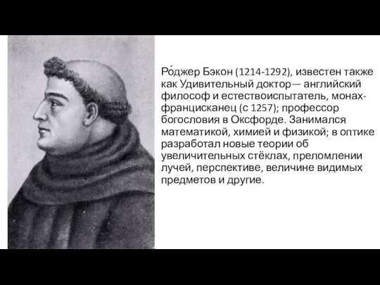 Ро́джер Бэкон (1214-1292), известен также как Удивительный доктор— английский философ и