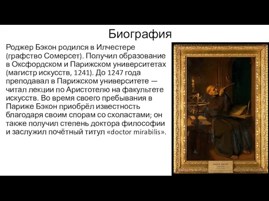 Биография Роджер Бэкон родился в Илчестере (графство Сомерсет). Получил образование в