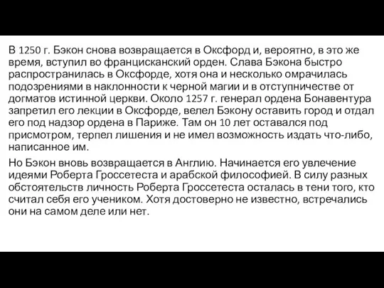 В 1250 г. Бэкон снова возвращается в Оксфорд и, вероятно, в