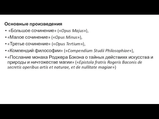 Основные произведения «Большое сочинение» («Opus Majus»), «Малое сочинение» («Opus Minus»), «Третье