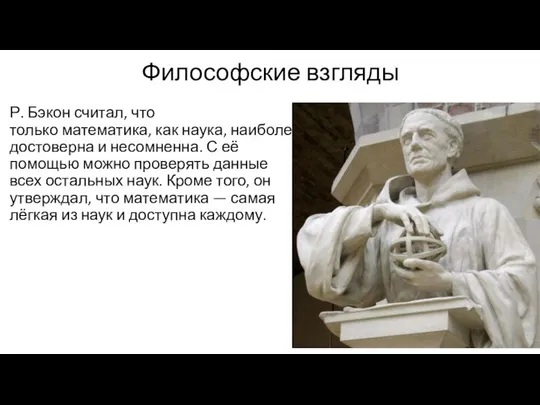 Философские взгляды Р. Бэкон считал, что только математика, как наука, наиболее