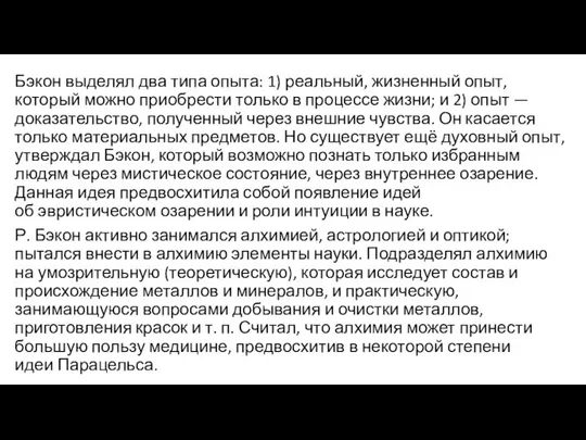 Бэкон выделял два типа опыта: 1) реальный, жизненный опыт, который можно