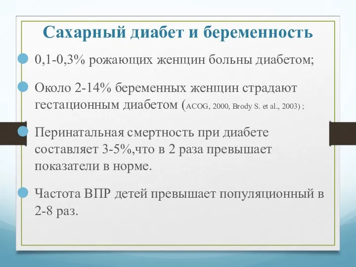 Сахарный диабет и беременность 0,1-0,3% рожающих женщин больны диабетом; Около 2-14%