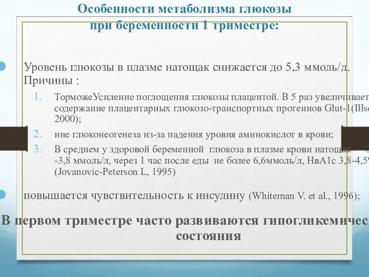 Особенности метаболизма глюкозы при беременности 1 триместре: Уровень глюкозы в плазме