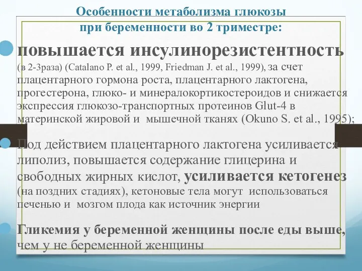 Особенности метаболизма глюкозы при беременности во 2 триместре: повышается инсулинорезистентность (в