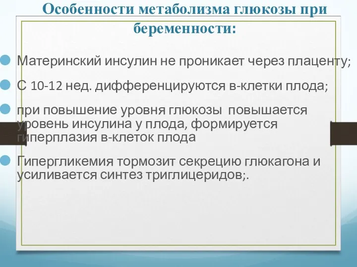 Особенности метаболизма глюкозы при беременности: Материнский инсулин не проникает через плаценту;