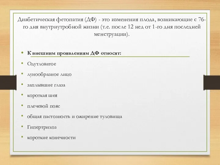 Диабетическая фетопатия (ДФ) - это изменения плода, возникающие с 76-го дня