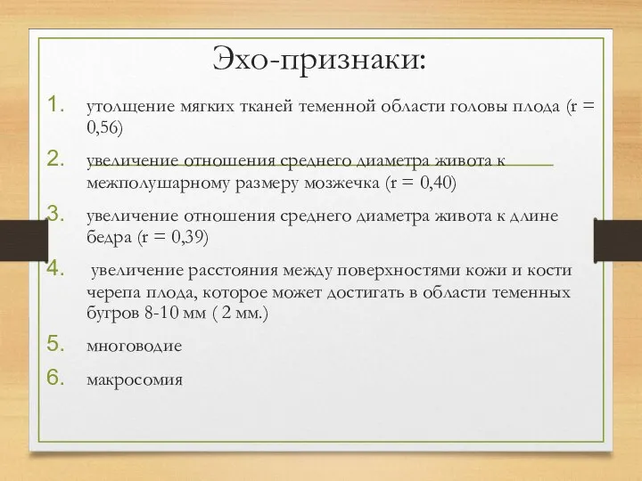 Эхо-признаки: утолщение мягких тканей теменной области головы плода (r = 0,56)