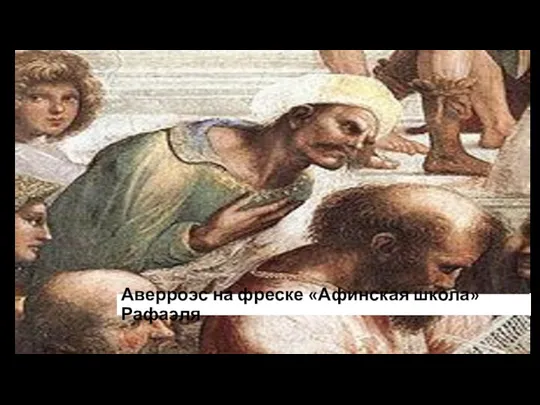 Аверроэс на фреске «Афинская школа» Рафаэля