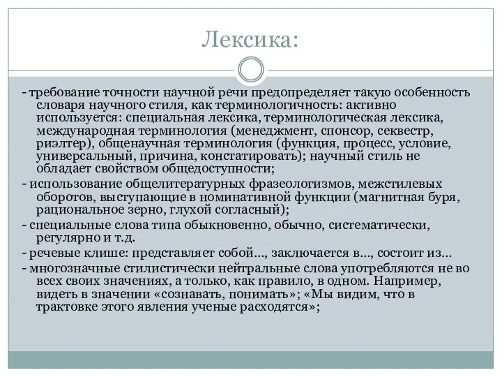 Лексика: - требование точности научной речи предопределяет такую особенность словаря научного