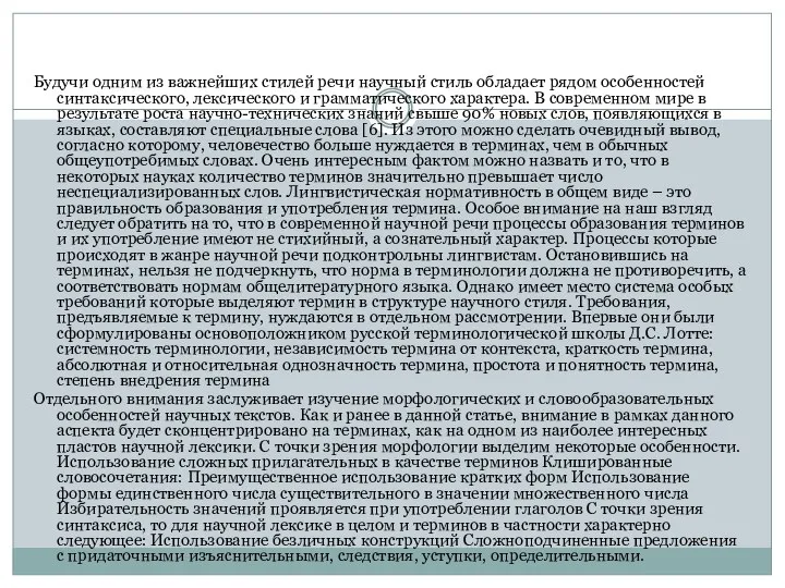 Будучи одним из важнейших стилей речи научный стиль обладает рядом особенностей