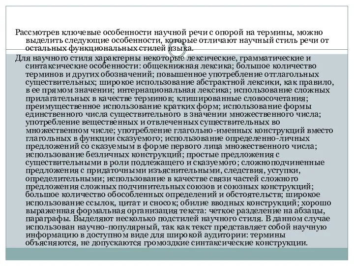 Рассмотрев ключевые особенности научной речи с опорой на термины, можно выделить