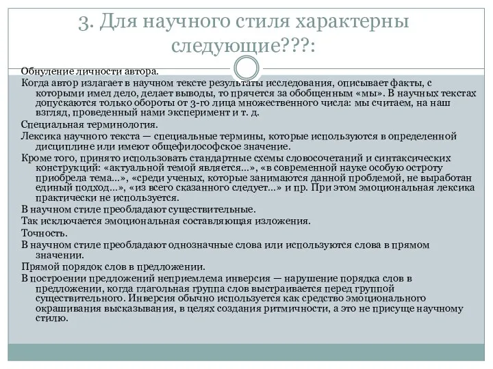 3. Для научного стиля характерны следующие???: Обнуление личности автора. Когда автор